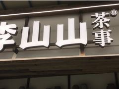 -李山山茶事(景枫店)