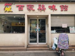 门面-百家鸡味馆(清泰店)