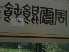 门面-周震馄饨