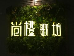-尚橙歌坊主题式KTV(恒大商业广场店)