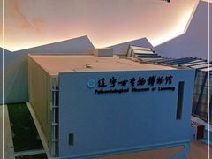 -辽宁古生物博物馆
