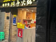 -洞亭火锅(防空洞总店)
