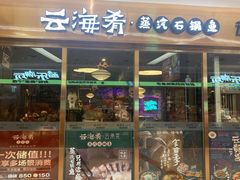 -云海肴云南菜·蒸汽石锅鱼(新奥店)
