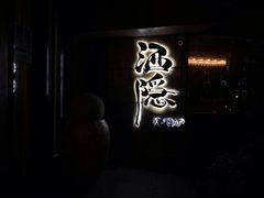 -Joy酒隐(西湖店)