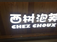 -西树泡芙(正佳店)