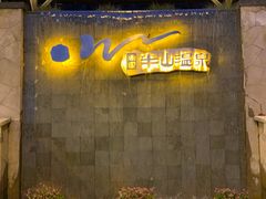 -天目湖涵田半山温泉
