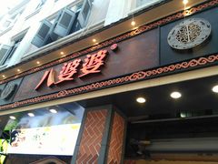 门面-八婆婆烧仙草(中山路店)