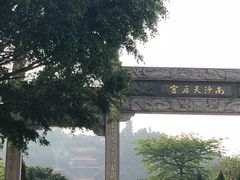 -南沙天后宫景区
