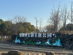 -滆湖低碳生态公园