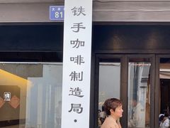 -Metal hands·铁手咖啡