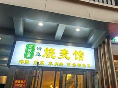 -清真文铁家烧麦馆