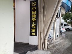 -中田健身工作室(莘庄地铁站店)