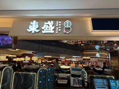-東盛炭烤自助料理(玄武招商花园城店)