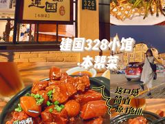 -建国328 本帮小馆·面馆
