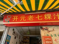 门面-长远七记