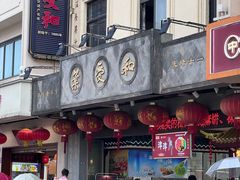 -叶受和(观前街店)