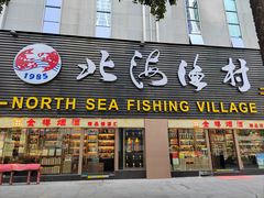 门面-北海渔村酒楼·粤菜海鲜点心(新华店)