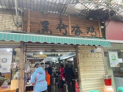 -黑竹香鸡(营和巷店)