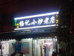 -杨记小炒老店