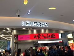 门面-LELECHA乐乐茶(新街口大洋店)