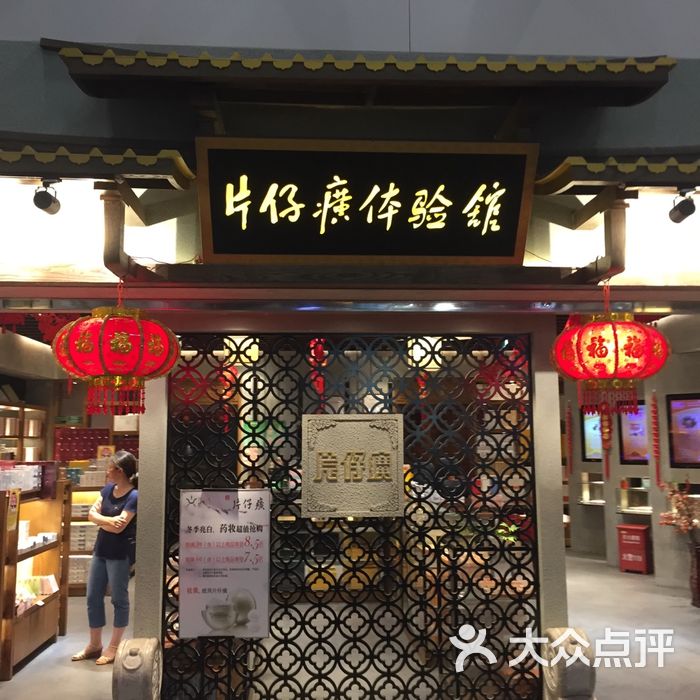 片仔癀高崎机场体验店