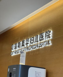 -杭州贝瑞斯美华妇儿医院·早孕·产检·儿科