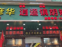 -穆彦华逍遥镇胡辣汤(岗坡路店)