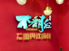 -不翻台·无国界铁板烧(北国先天下店)