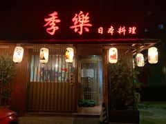 -季乐