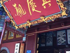 -真庆观