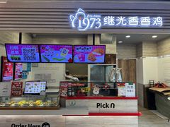 -1973继光香香鸡(金桥国际店)