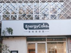 -EnergyCake蛋糕理想国