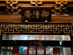 -御清斋总店(天一街店)