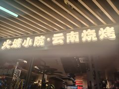 -火塘云南烧烤大排档