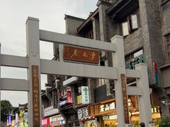 -东西巷