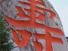 -崂山仰口游览区