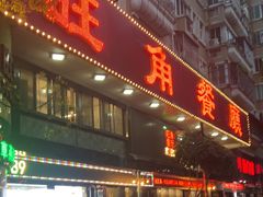 -旺角餐厅(潮州大道店)