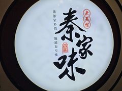 -秦家味老菜馆(民族北路店)