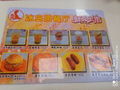 -冰岛茶餐厅(人民路店)