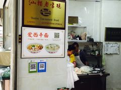 -非遗·爱西干面(小公园总店)