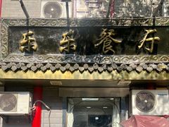 -乐乐餐厅(湘子庙街店)