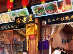 门面-谢老五跷脚牛肉·非遗传承店
