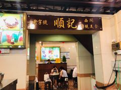 门面-顺记冰室(宝华路店)