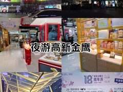 -金鹰购物中心(高新店)
