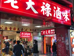 门面-上海老天禄