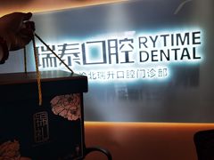 -瑞泰口腔(龙湖门诊)
