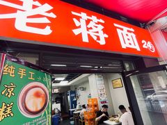 -老蒋面(南坪店)