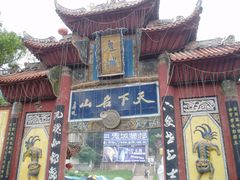 门面-丰都鬼城名山景区