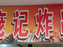 -庞记炸串
