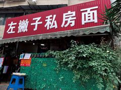 门面-左撇子私房面